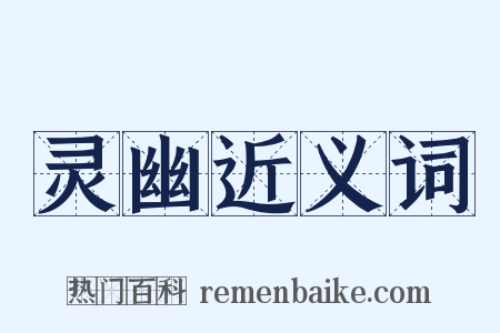 灵幽近义词是什么意思的图片